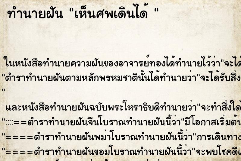 ทำนายฝัน เห็นศพเดินได้  ตำราโบราณ แม่นที่สุดในโลก